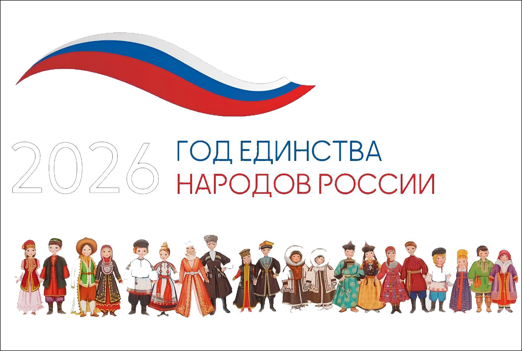 Год народного единства 2026