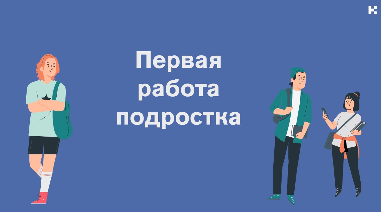 Тюменским родителям рассказали, как трудоустроить подростка | 23.07.2023 |  Ишим - БезФормата