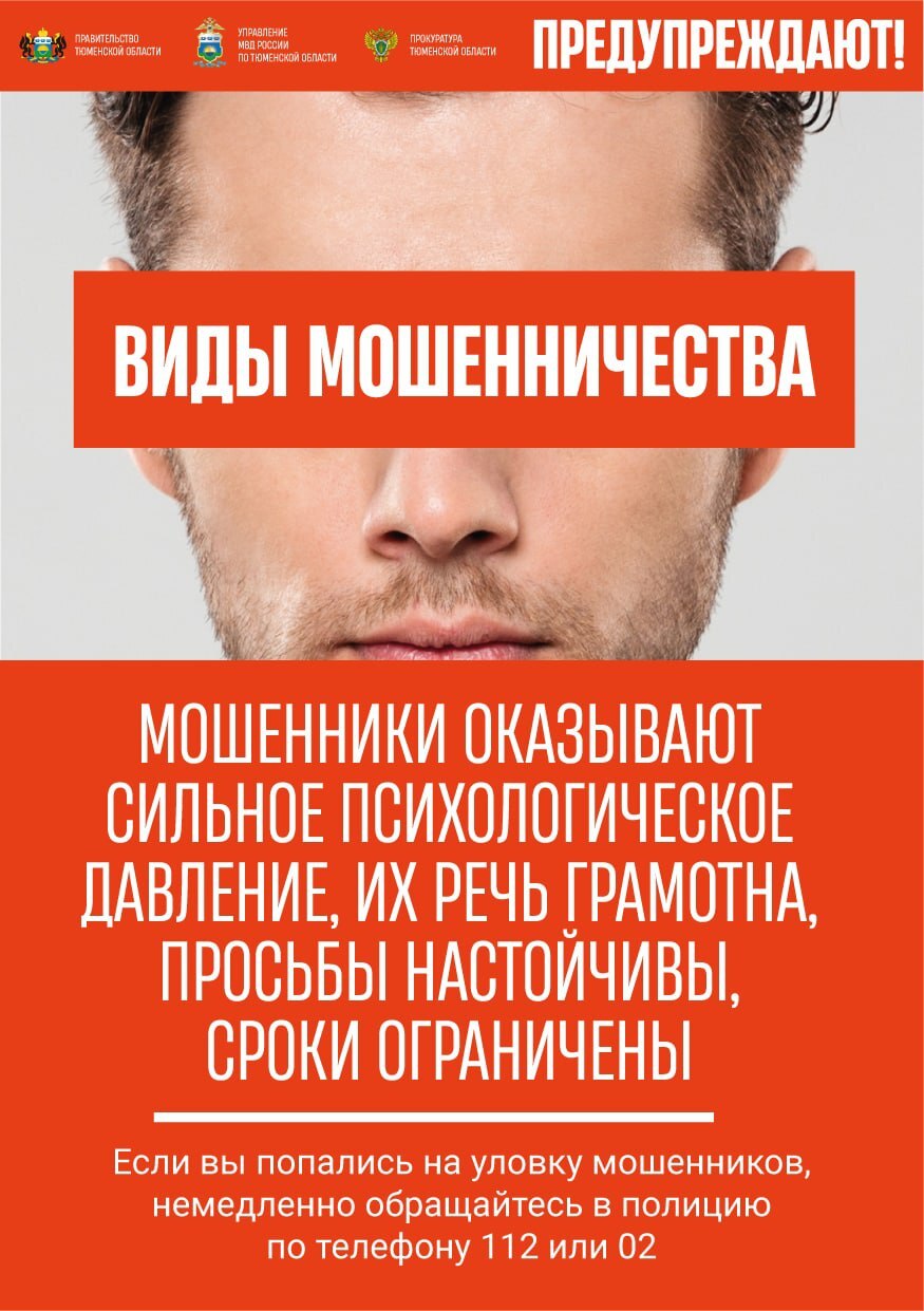 Чтобы не стать жертвой мошенников, надо знать, какими схемами они  пользуются | 04.04.2024 | Ишим - БезФормата